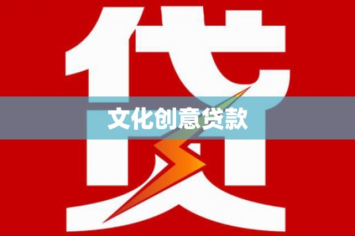 霞浦文化创意贷款
