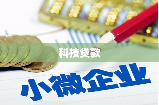 霞浦科技贷款