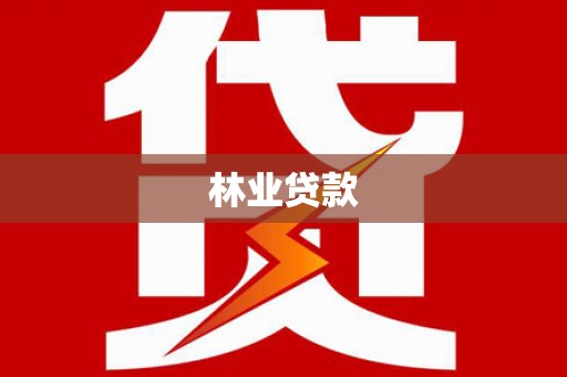 霞浦林业贷款