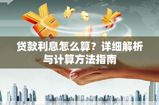 霞浦贷款利息怎么算？详细解析与计算方法指南
