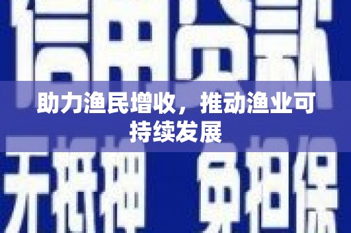 霞浦助力渔民增收，推动渔业可持续发展