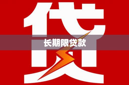 霞浦长期限贷款