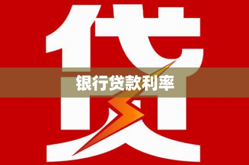 霞浦银行贷款利率