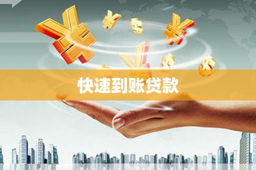 霞浦快速到账贷款