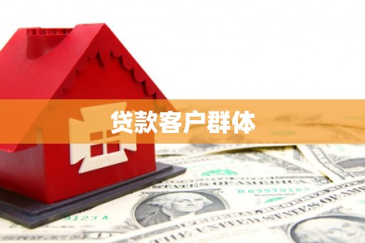 霞浦贷款客户群体