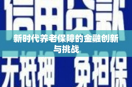 霞浦新时代养老保障的金融创新与挑战