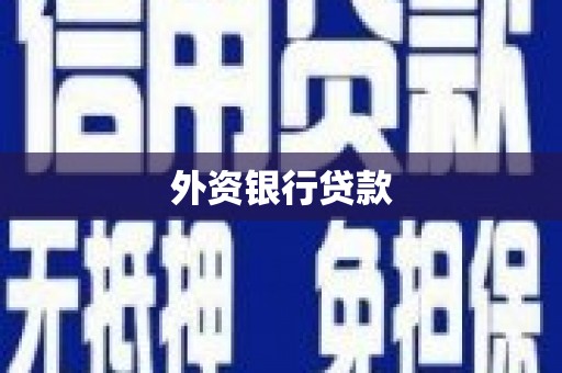 霞浦外资银行贷款