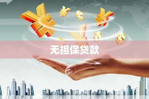 霞浦无担保贷款