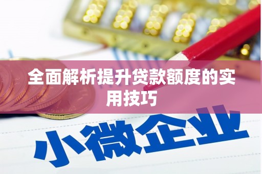 霞浦全面解析提升贷款额度的实用技巧