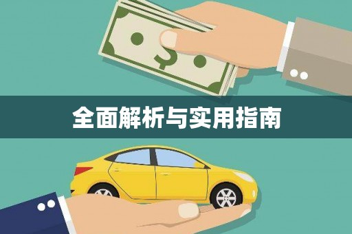 霞浦全面解析与实用指南
