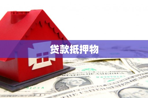 霞浦贷款抵押物