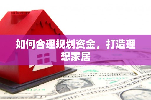 霞浦如何合理规划资金，打造理想家居