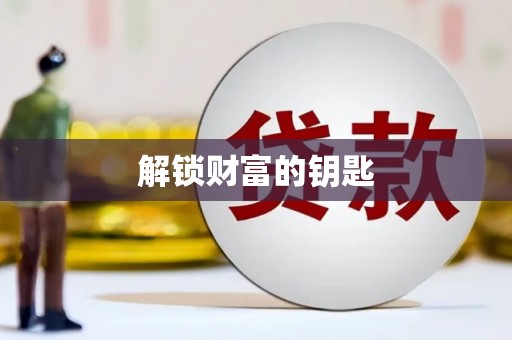 霞浦解锁财富的钥匙