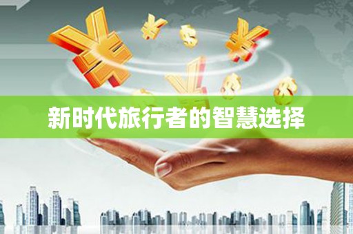 霞浦新时代旅行者的智慧选择
