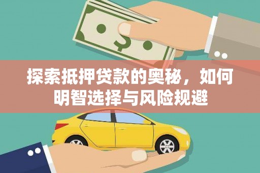 霞浦探索抵押贷款的奥秘，如何明智选择与风险规避