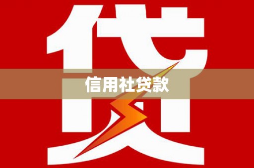霞浦信用社贷款