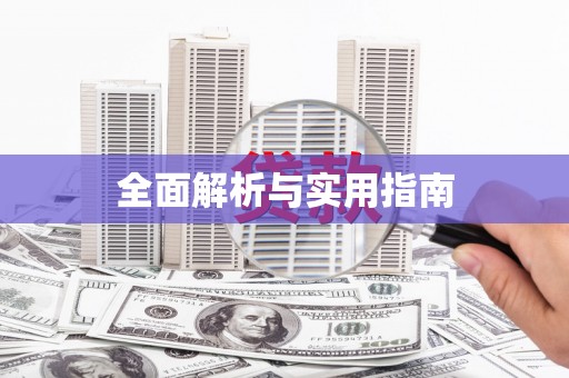 霞浦全面解析与实用指南
