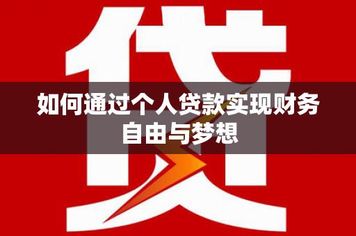 霞浦如何通过个人贷款实现财务自由与梦想
