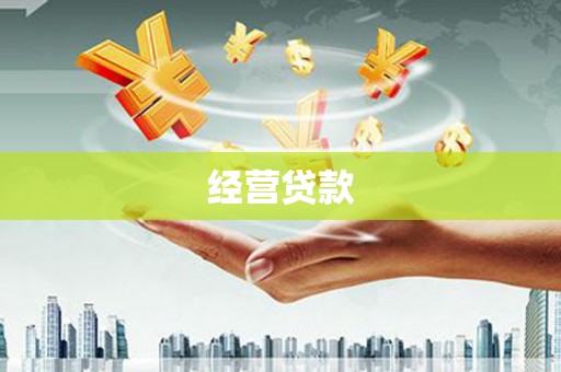 霞浦经营贷款