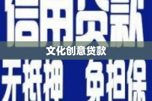 霞浦文化创意贷款