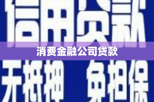 霞浦消费金融公司贷款