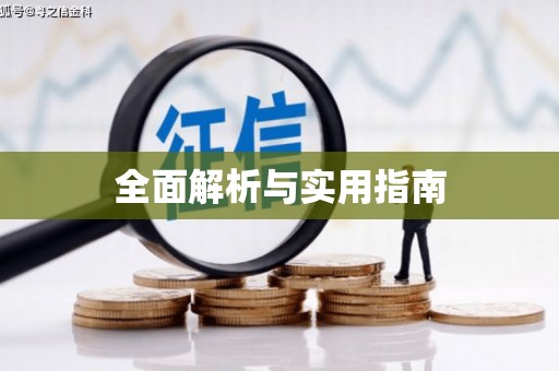 霞浦全面解析与实用指南