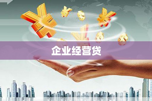 霞浦企业经营贷