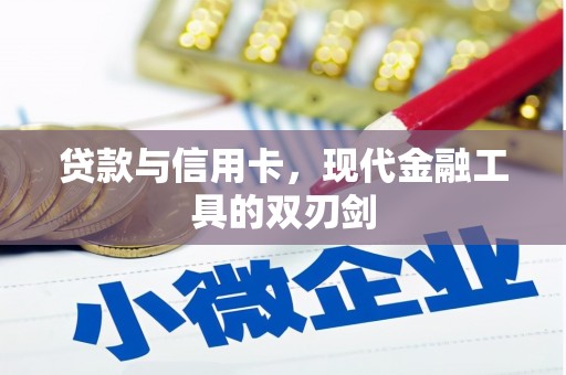 霞浦贷款与信用卡，现代金融工具的双刃剑