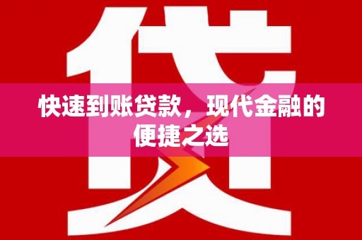 霞浦快速到账贷款，现代金融的便捷之选