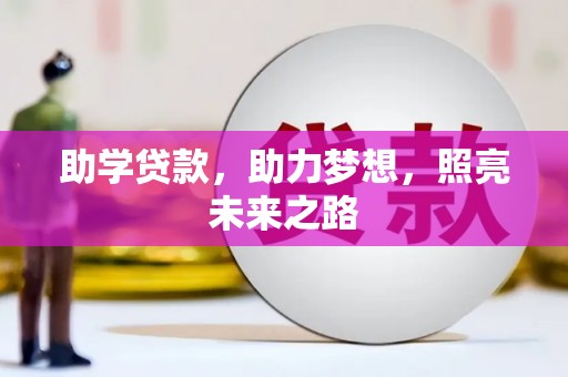 霞浦助学贷款，助力梦想，照亮未来之路