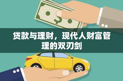 霞浦贷款与理财，现代人财富管理的双刃剑