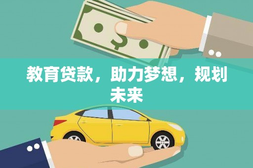 霞浦教育贷款，助力梦想，规划未来