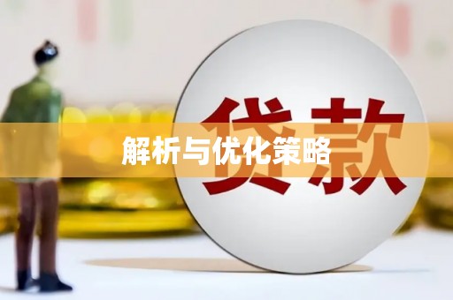 霞浦解析与优化策略