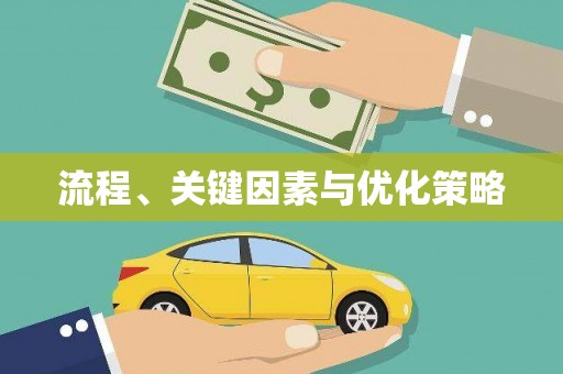 霞浦流程、关键因素与优化策略
