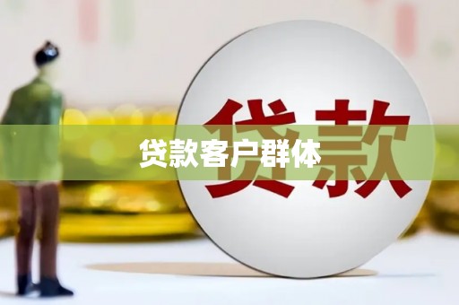 霞浦贷款客户群体
