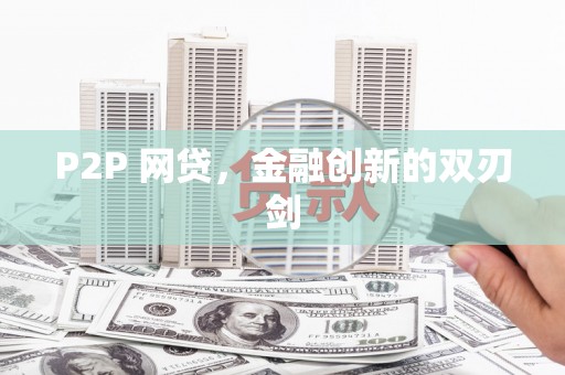 霞浦P2P 网贷，金融创新的双刃剑
