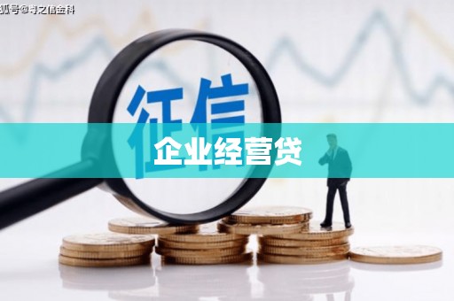 霞浦企业经营贷