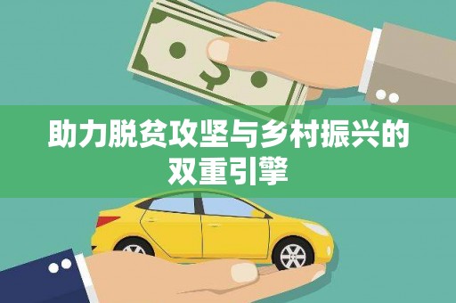 霞浦助力脱贫攻坚与乡村振兴的双重引擎
