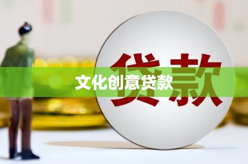 霞浦文化创意贷款