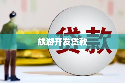霞浦旅游开发贷款