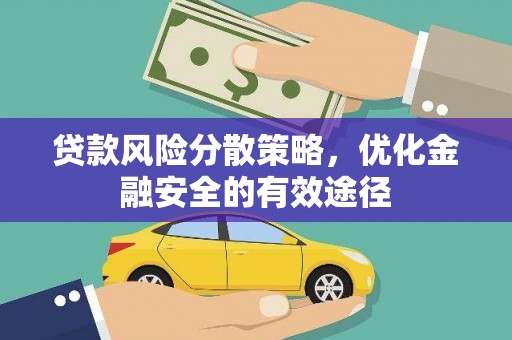 霞浦贷款风险分散策略，优化金融安全的有效途径