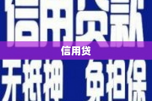 霞浦信用贷