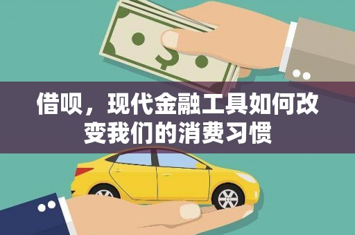 霞浦借呗，现代金融工具如何改变我们的消费习惯