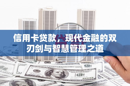 霞浦信用卡贷款，现代金融的双刃剑与智慧管理之道