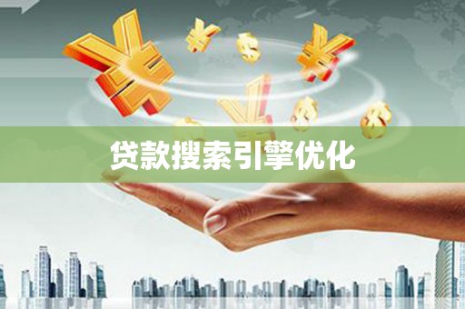 霞浦贷款搜索引擎优化