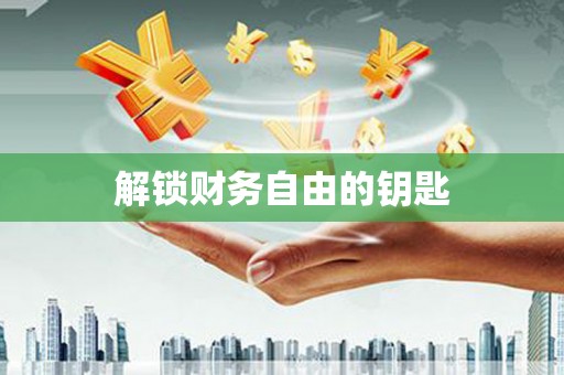 霞浦解锁财务自由的钥匙