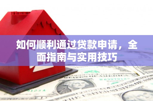 霞浦如何顺利通过贷款申请，全面指南与实用技巧