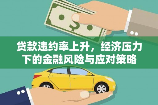 霞浦贷款违约率上升，经济压力下的金融风险与应对策略