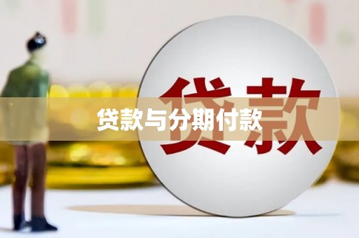 霞浦贷款与分期付款