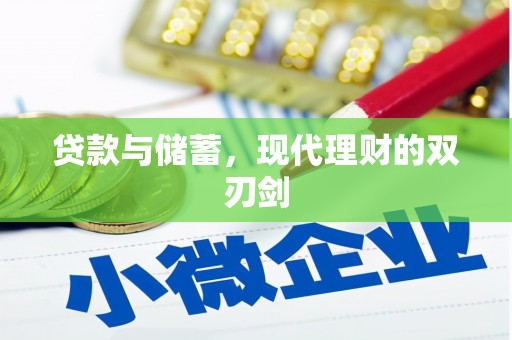 霞浦贷款与储蓄，现代理财的双刃剑